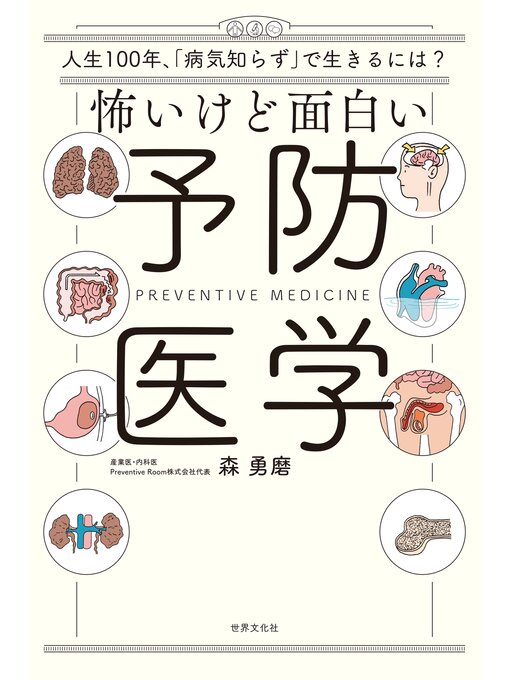 Title details for 怖いけど面白い予防医学 人生100年時代、「病気知らず」で生きるには? by 森勇磨 - Wait list